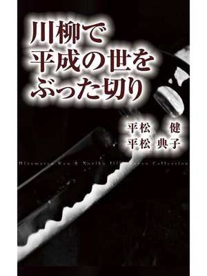 cover image of 川柳で平成の世をぶった切り